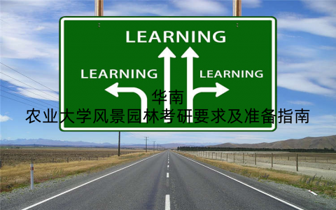 华南农业大学风景园林考研要求及准备指南