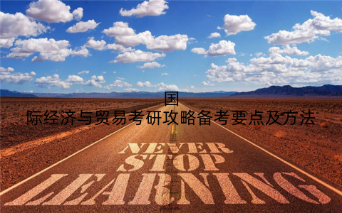 国际经济与贸易考研攻略备考要点及方法