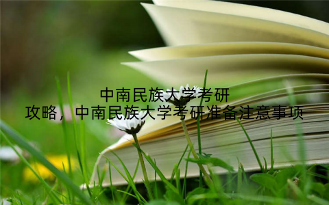 中南民族大学考研攻略,中南民族大学考研准备注意事项