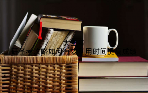 大三考研备考攻略如何有效利用时间提高成绩
