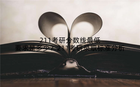 211考研分数线最低要求是多少?211考研录取标准分析