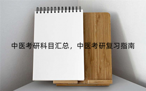 中医考研科目汇总,中医考研复习指南