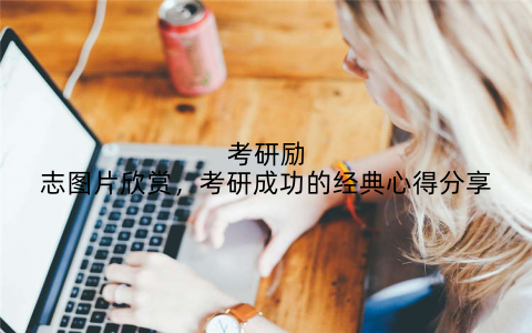 考研励志图片欣赏,考研成功的经典心得分享