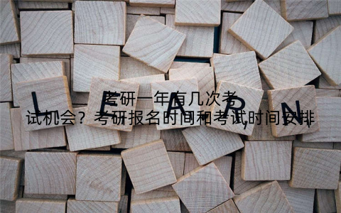 考研一年有几次考试机会?考研报名时间和考试时间安排