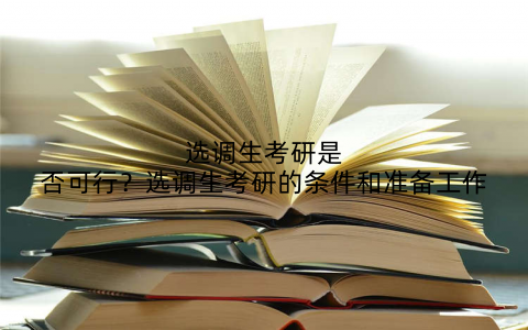 选调生考研是否可行?选调生考研的条件和准备工作