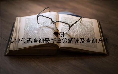 考研专业代码查询最新政策解读及查询方法