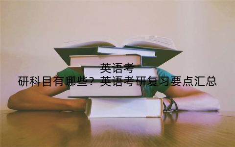 英语考研科目有哪些?英语考研复习要点汇总