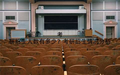 考研招生人数有多少？考研招生情况分析