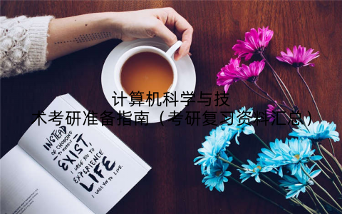 计算机科学与技术考研准备指南(考研复习资料汇总)