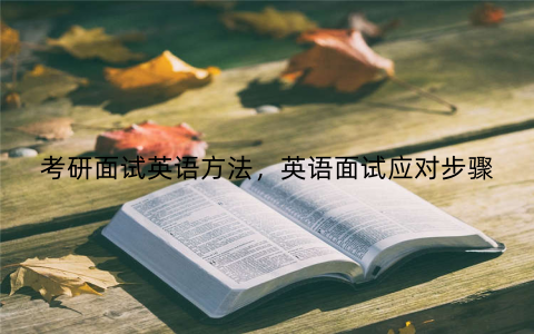 考研面试英语方法，英语面试应对步骤