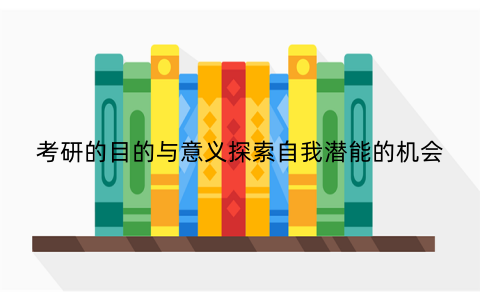 考研的目的与意义探索自我潜能的机会
