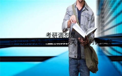 考研调剂是否可以托关系?调剂托关系的利弊比较