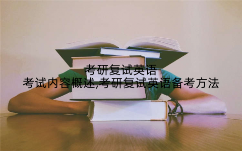 考研复试英语考试内容概述,考研复试英语备考方法