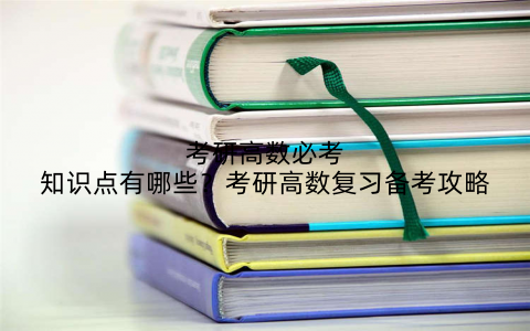 考研高数必考知识点有哪些？考研高数复习备考攻略