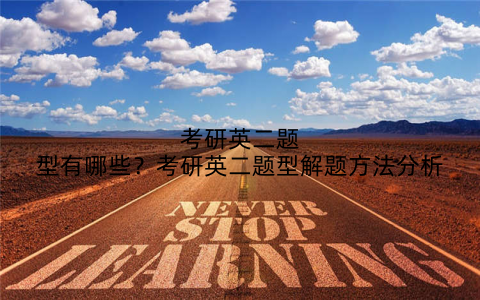 考研英二题型有哪些?考研英二题型解题方法分析