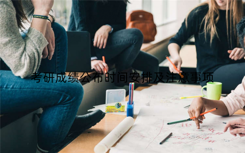 考研成绩公布时间安排及注意事项
