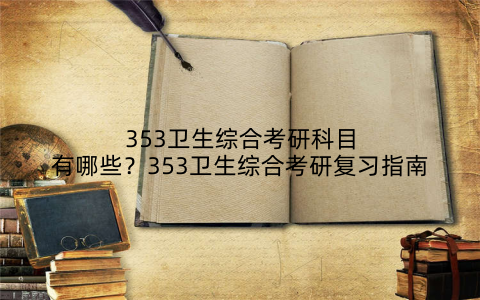 353卫生综合考研科目有哪些？353卫生综合考研复习指南