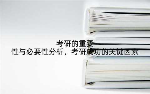 考研的重要性与必要性分析,考研成功的关键因素