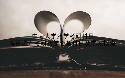 中南大学药学考研科目有哪些?考研药学必备科目及学习指南