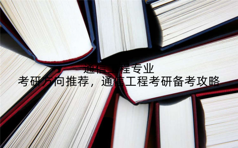 通信工程专业考研方向推荐,通信工程考研备考攻略
