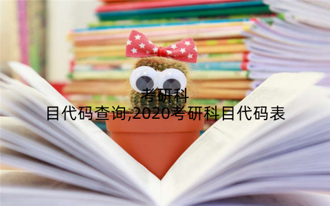 考研科目代码查询,2020考研科目代码表
