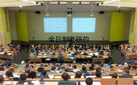 全日制考研的准备要点有哪些(考研复习规划攻略)