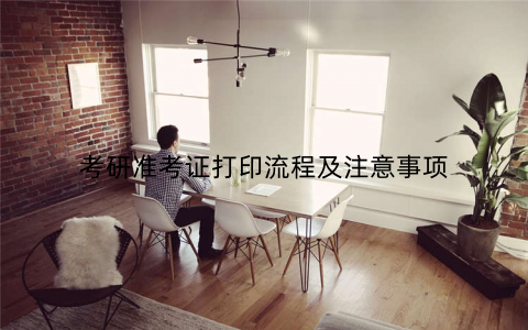 考研准考证打印流程及注意事项