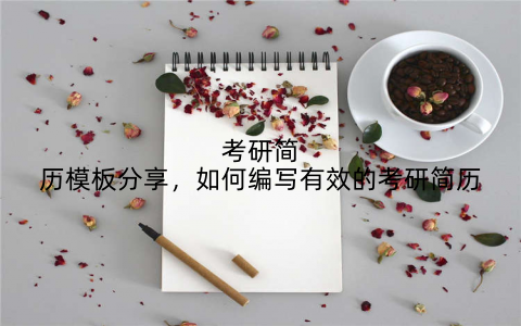 考研简历模板分享，如何编写有效的考研简历