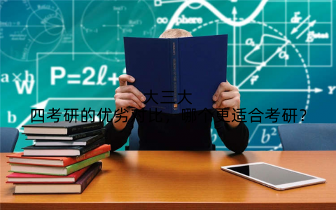 大三大四考研的优劣对比，哪个更适合考研？