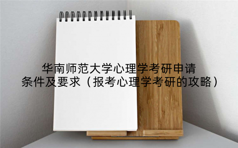 华南师范大学心理学考研申请条件及要求(报考心理学考研的攻略)