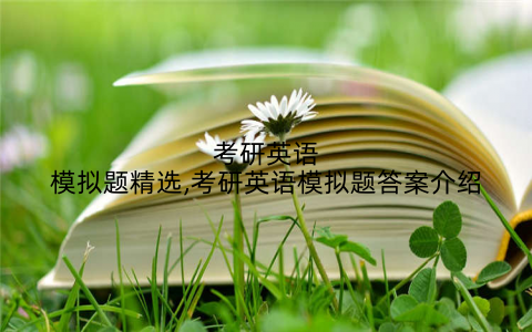 考研英语模拟题精选,考研英语模拟题答案介绍