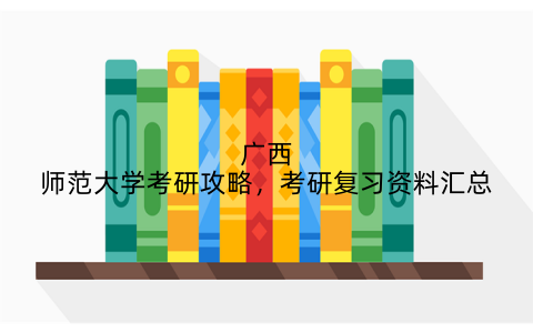 广西师范大学考研攻略,考研复习资料汇总