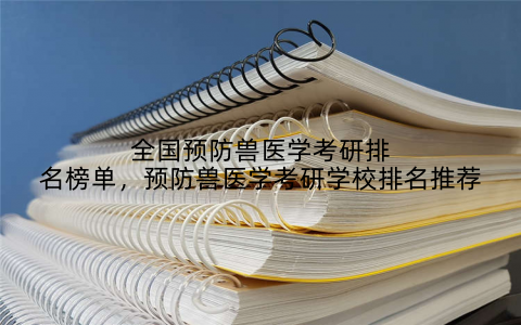 全国预防兽医学考研排名榜单，预防兽医学考研学校排名推荐