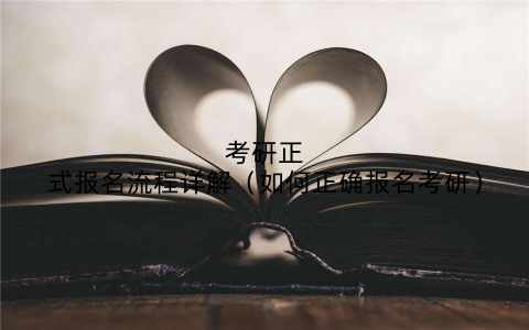 考研正式报名流程详解(如何正确报名考研)