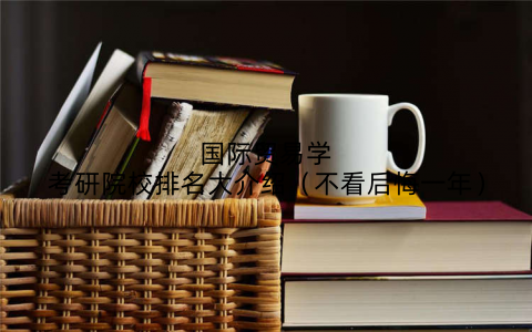 国际贸易学考研院校排名大介绍（不看后悔一年）