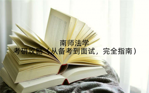 南师法学考研攻略(从备考到面试,完全指南)