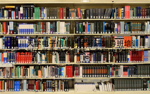 四川大学电子信息硕士考研辅导班培训：四川大学电子信息硕士考研攻略指南