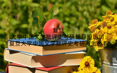 复旦大学中国文学批评史考研辅导班培训：复旦大学中国文学批评史考研考生必看
