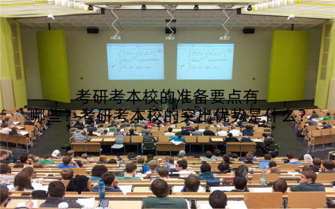 考研考本校的准备要点有哪些?考研考本校的突出优势是什么?