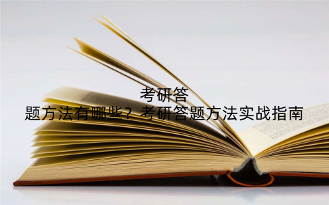 考研答题方法有哪些?考研答题方法实战指南