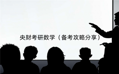 央财考研数学(备考攻略分享)