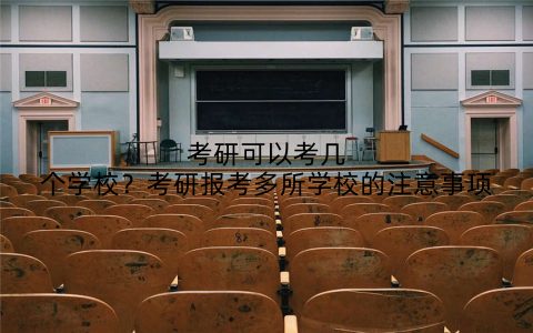 考研可以考几个学校?考研报考多所学校的注意事项