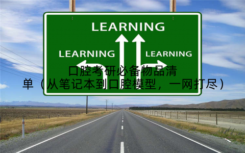 口腔考研必备物品清单(从笔记本到口腔模型,一网打尽)