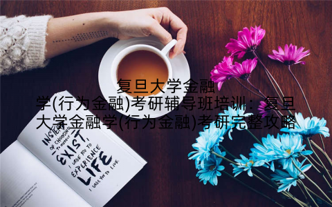 复旦大学金融学(行为金融)考研辅导班培训：复旦大学金融学(行为金融)考研完整攻略