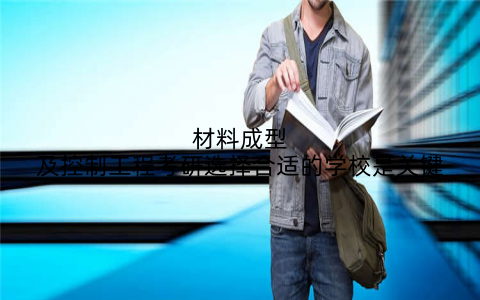 材料成型及控制工程考研选择合适的学校是关键