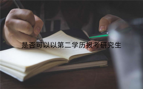 是否可以以第二学历报考研究生