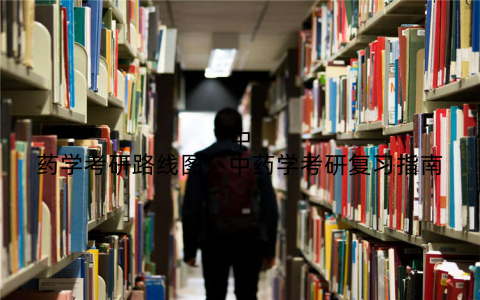 中药学考研路线图，中药学考研复习指南