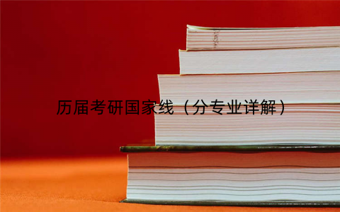 历届考研国家线(分专业详解)