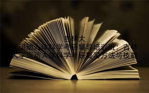 吉林大学运动人体科学考研辅导培训班：吉林大学运动人体科学考研复习方法与技能