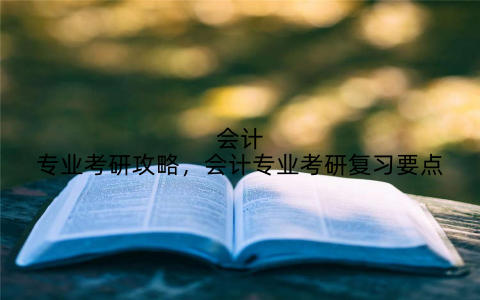 会计专业考研攻略，会计专业考研复习要点
